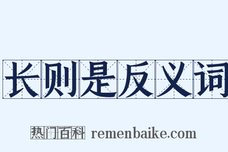 长则是反义词是什么意思的图片